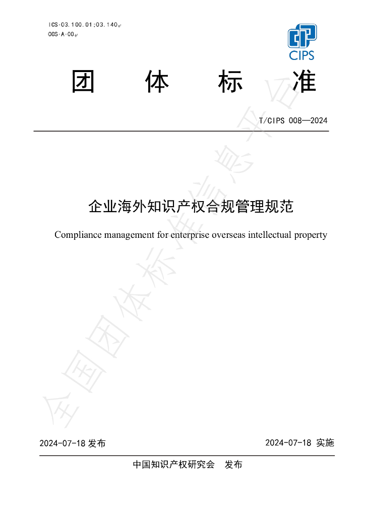 T/CIPS 008-2024 标准预览