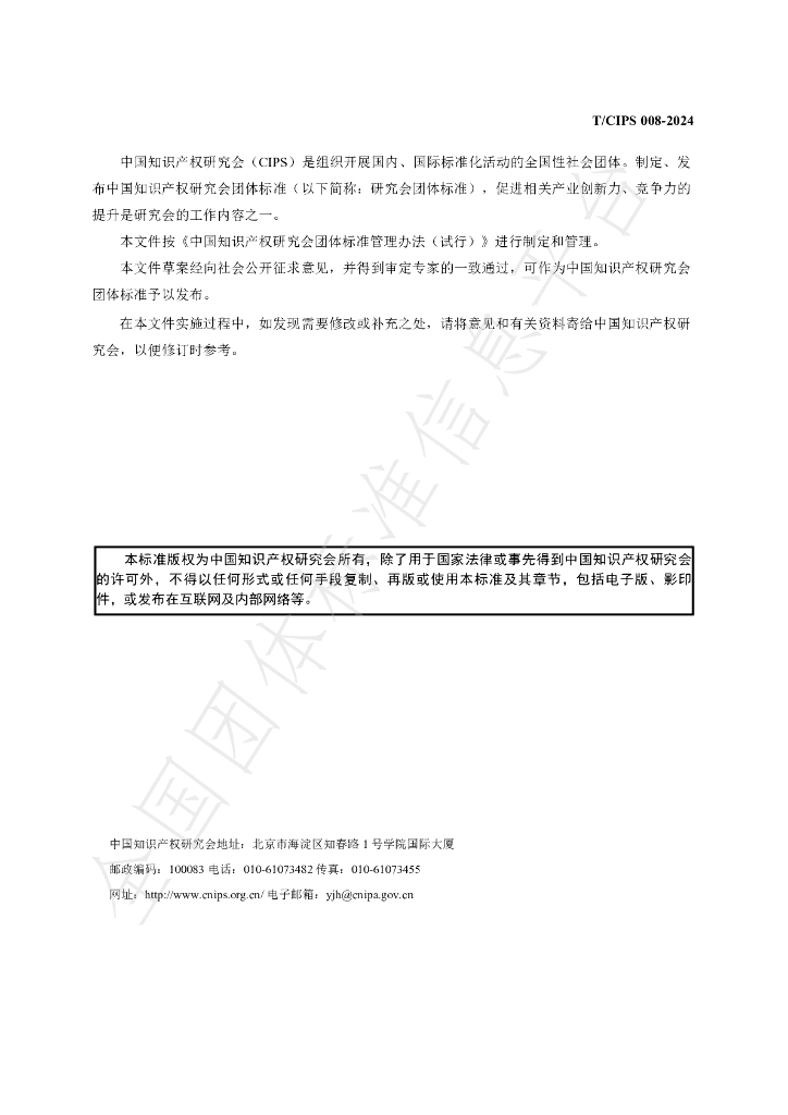 T/CIPS 008-2024 标准预览