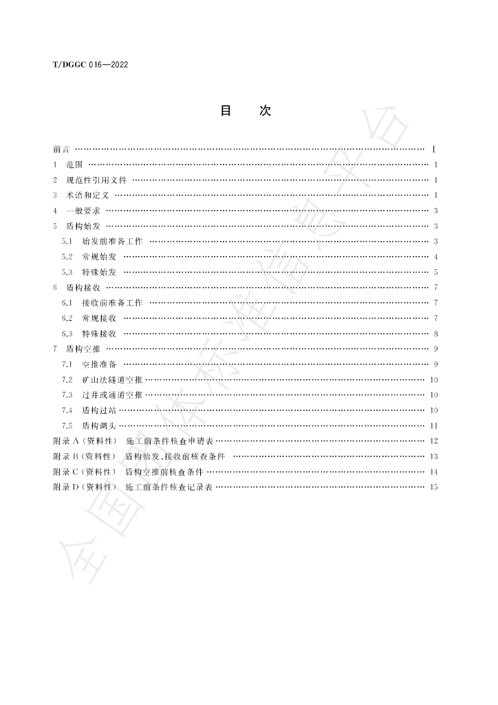 T/DGGC 016-2022 标准预览