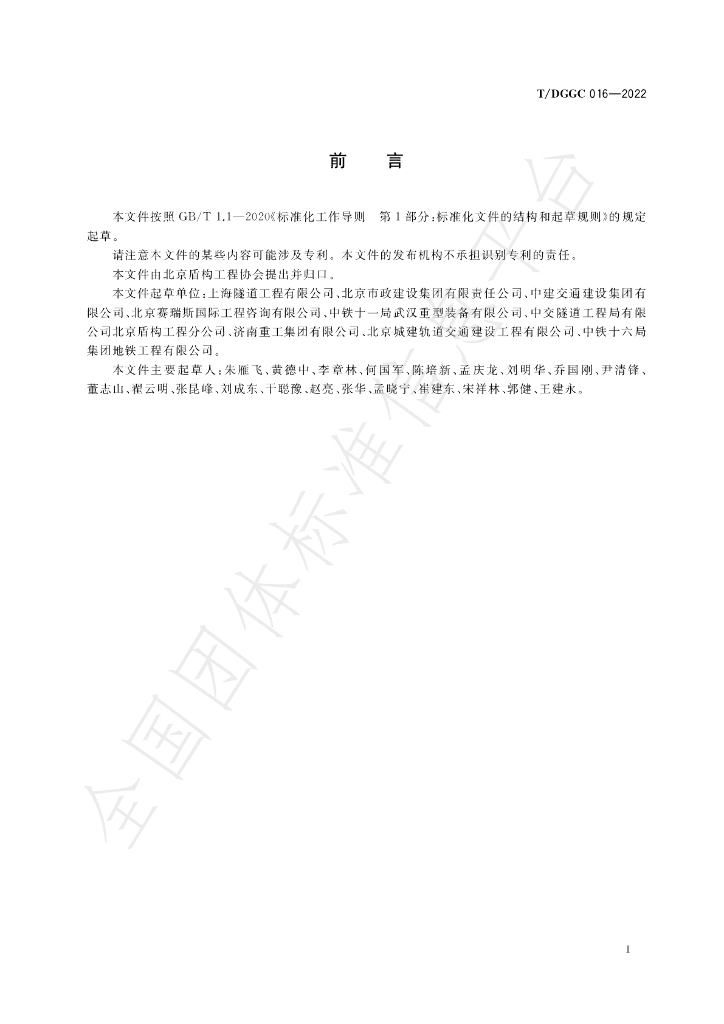 T/DGGC 016-2022 标准预览