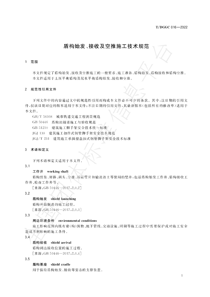 T/DGGC 016-2022 标准预览
