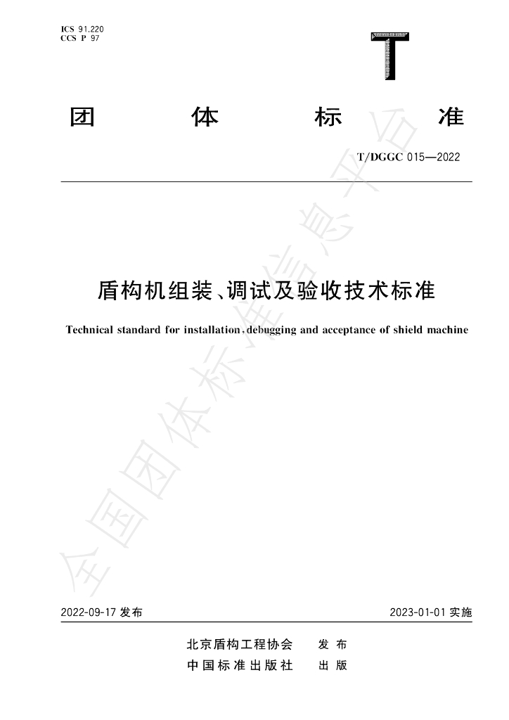T/DGGC 015-2022 标准预览