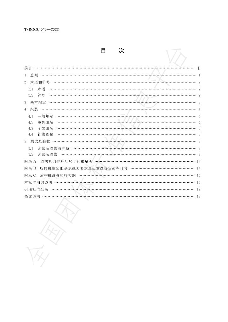 T/DGGC 015-2022 标准预览