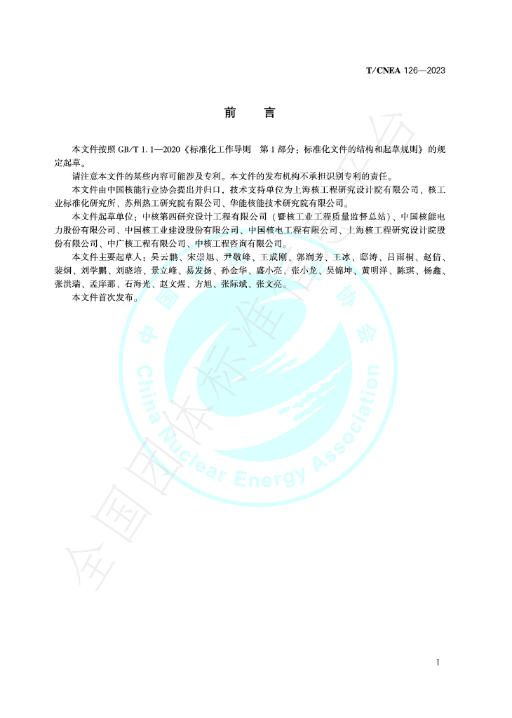 T/CNEA 126-2023 标准预览