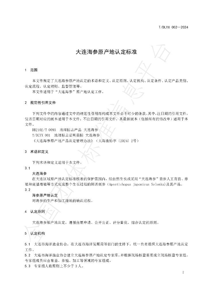 T/DLYX 002-2024 标准预览