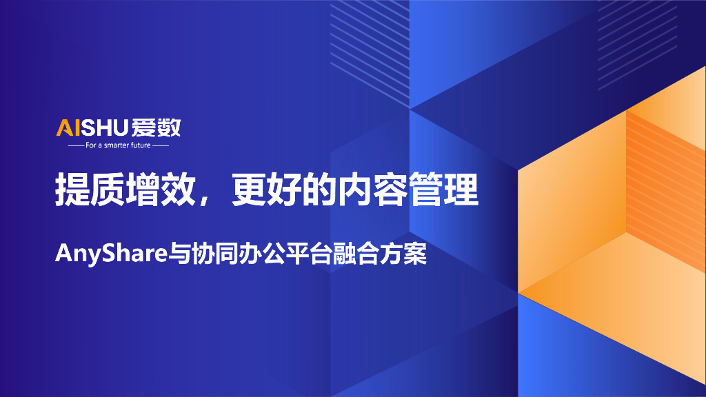 爱数：AnyShare与协同办公平台融合方案
