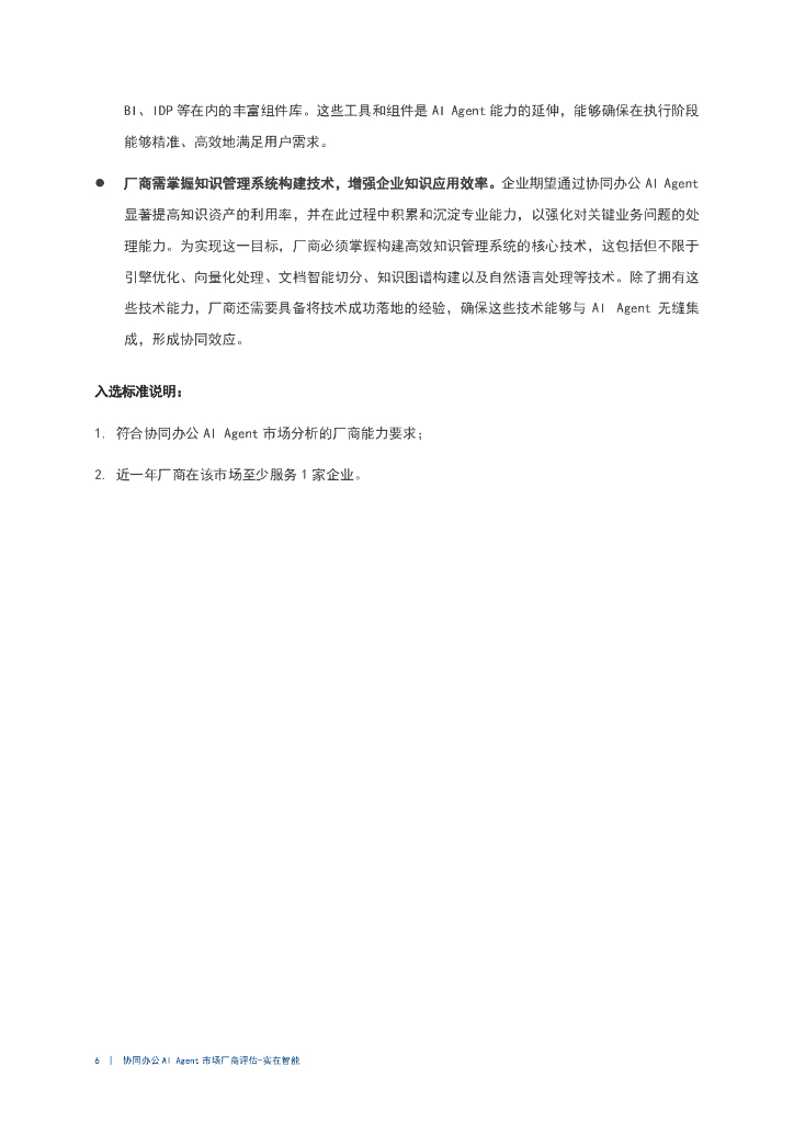 爱分析：2024协同办公AI Agent市场厂商评估报告：实在智能_第9页