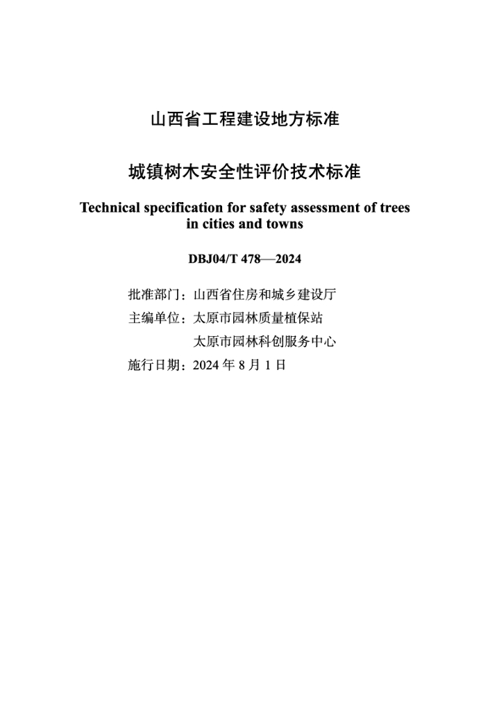 DBJ04/T 478-2024 标准预览