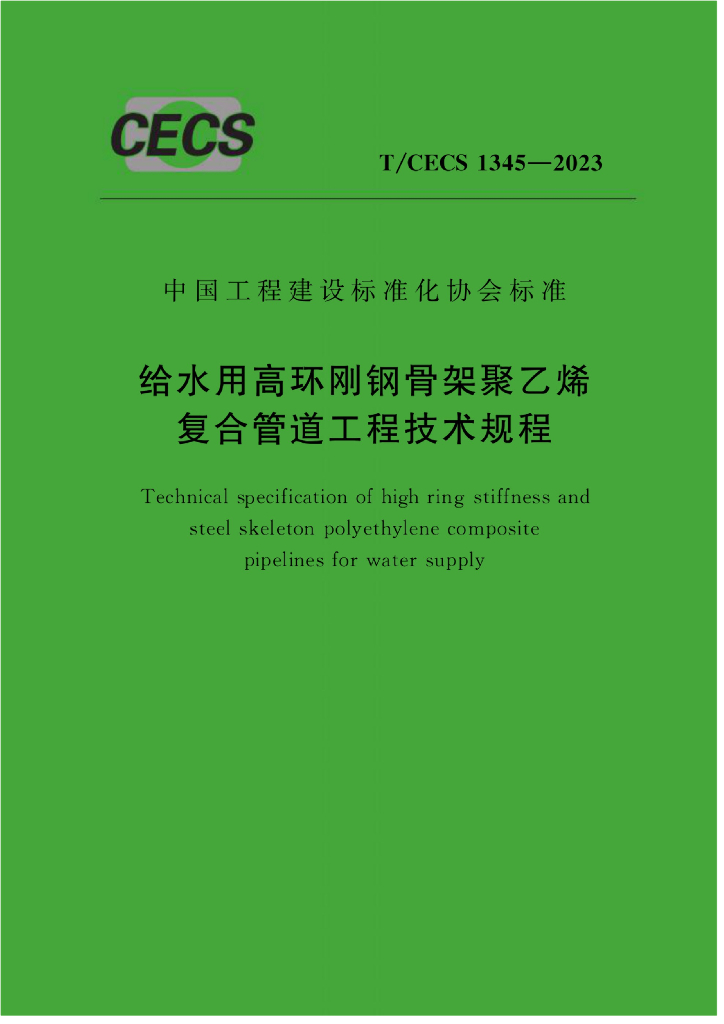T/CECS 1345-2023 标准预览