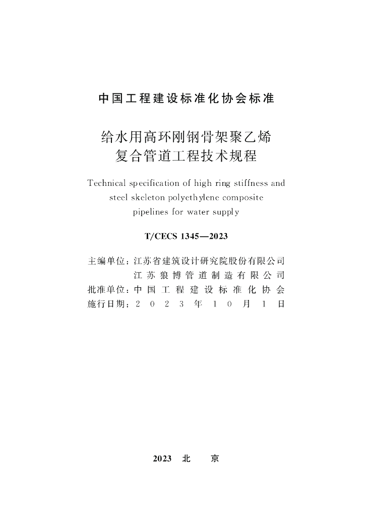 T/CECS 1345-2023 标准预览