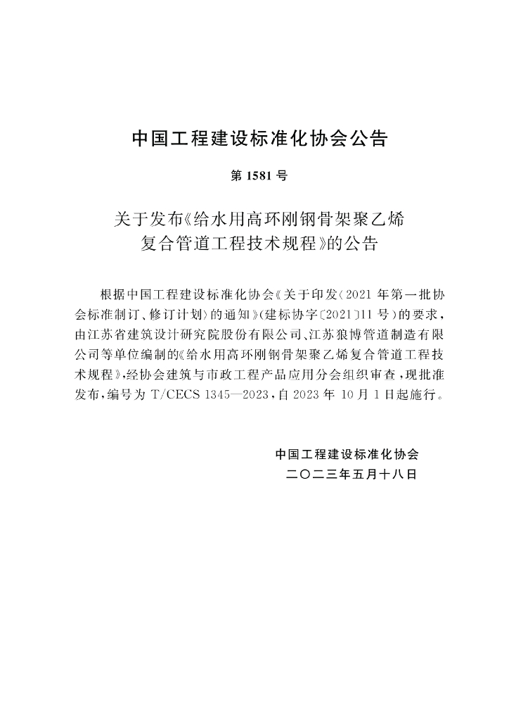 T/CECS 1345-2023 标准预览