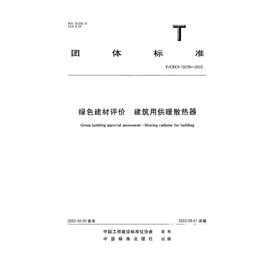 T/CECS 10239-2022 标准预览