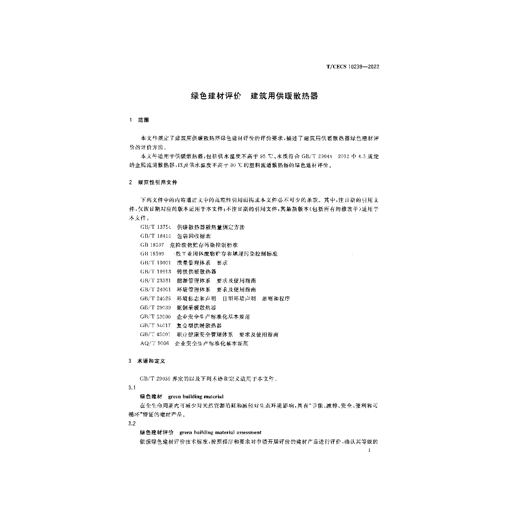 T/CECS 10239-2022 标准预览