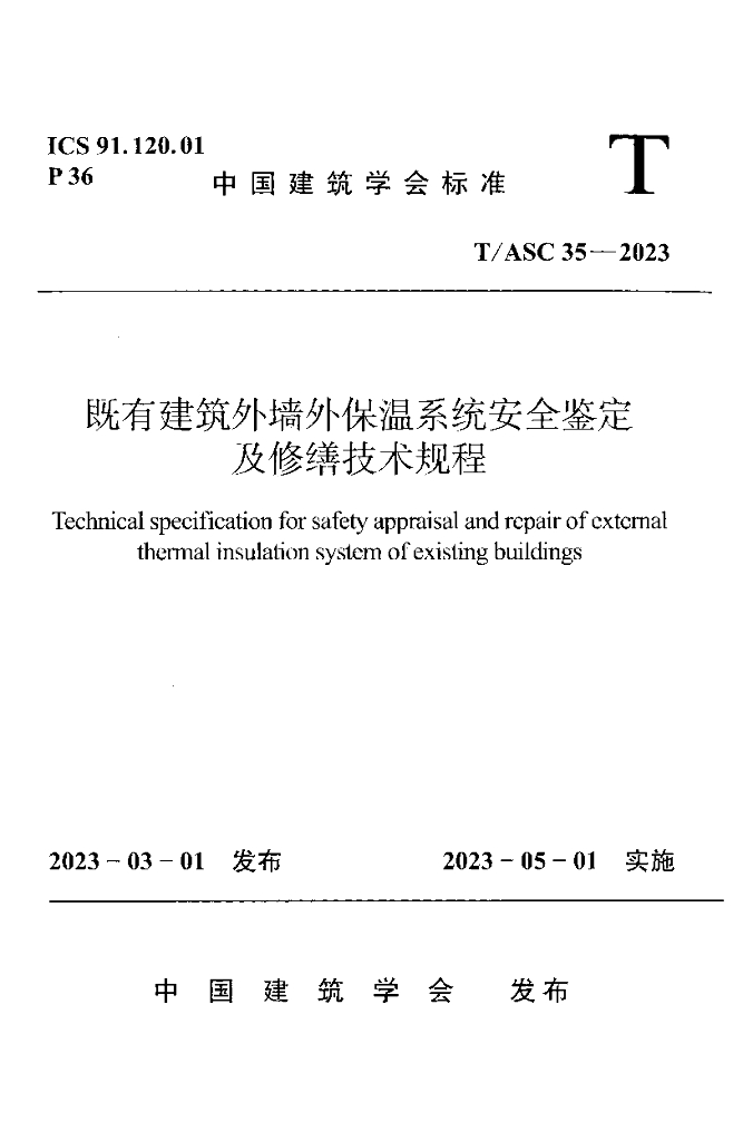 T/ASC 35-2023 标准预览