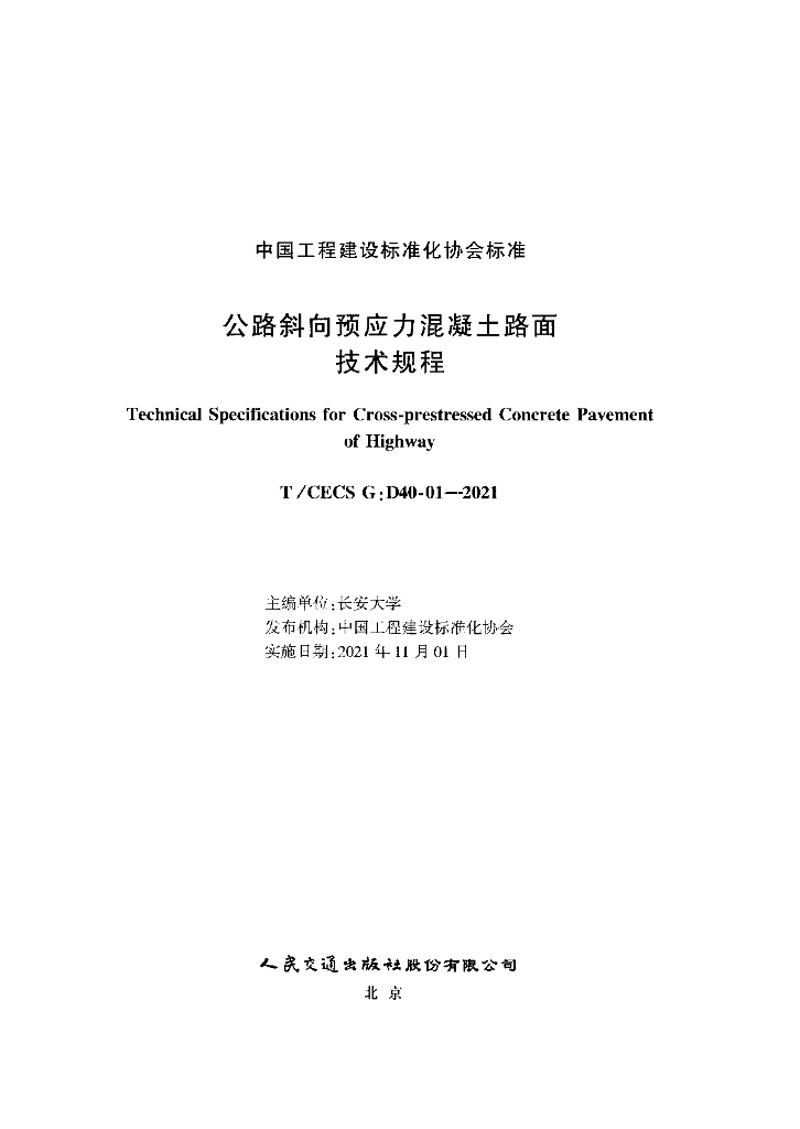T/CECS G:D40-01-2021 标准预览