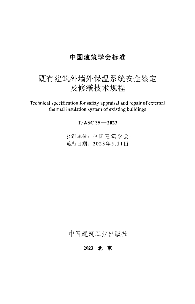 T/ASC 35-2023 标准预览