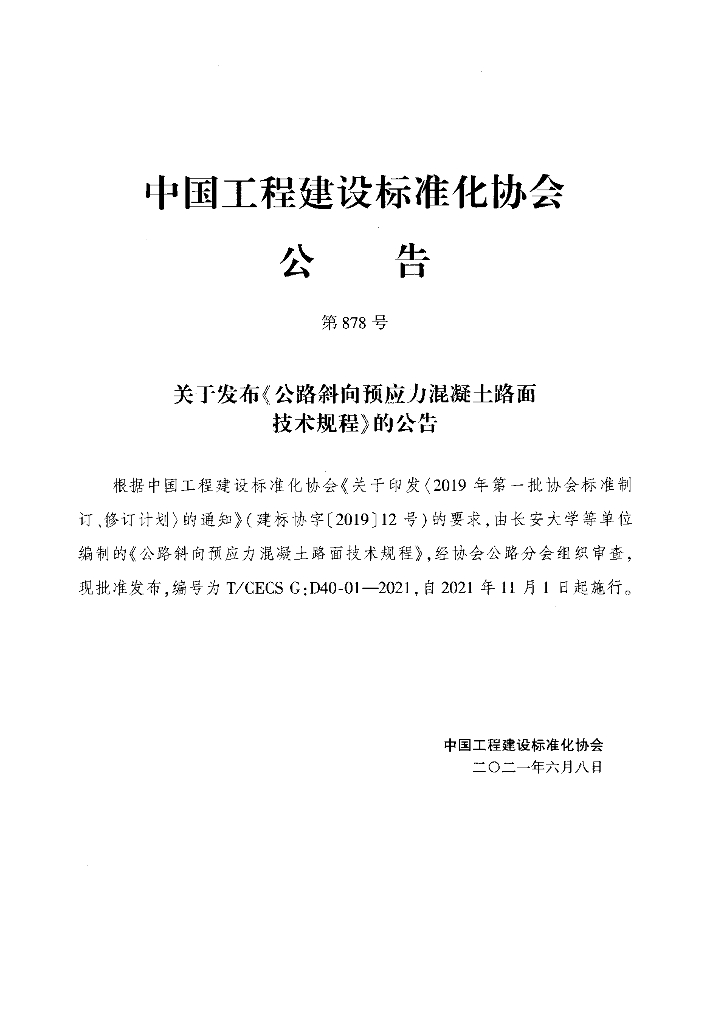 T/CECS G:D40-01-2021 标准预览