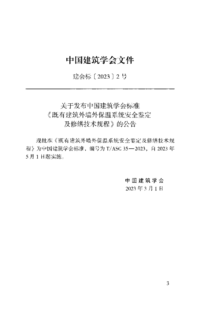 T/ASC 35-2023 标准预览