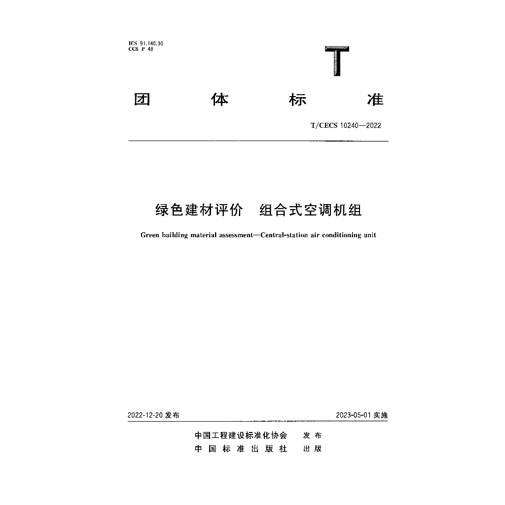 T/CECS 10240-2022 标准预览