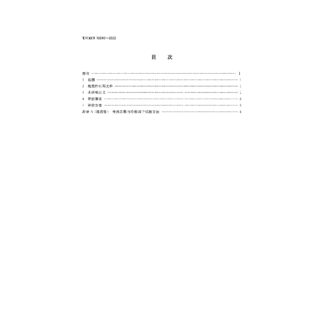 T/CECS 10240-2022 标准预览