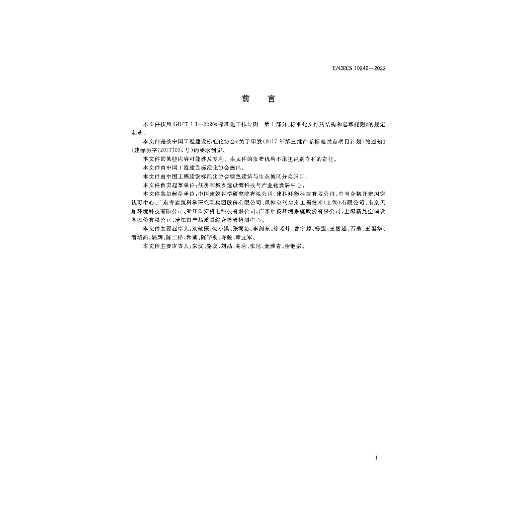T/CECS 10240-2022 标准预览