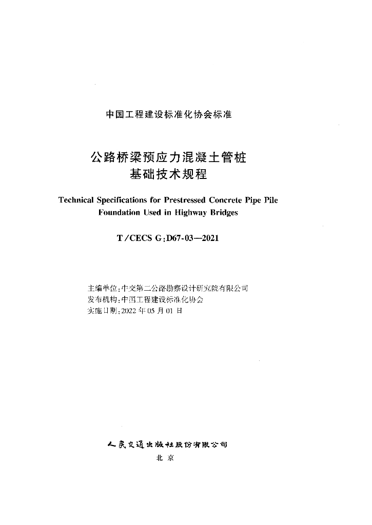 T/CECS G:D67-03-2021 标准预览