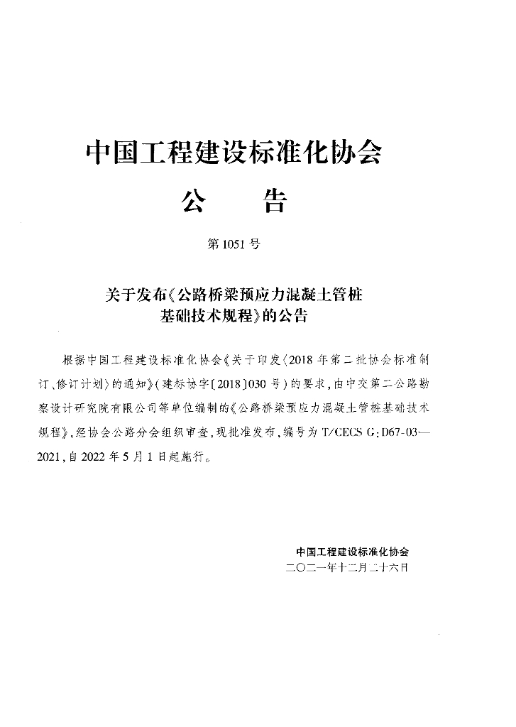 T/CECS G:D67-03-2021 标准预览