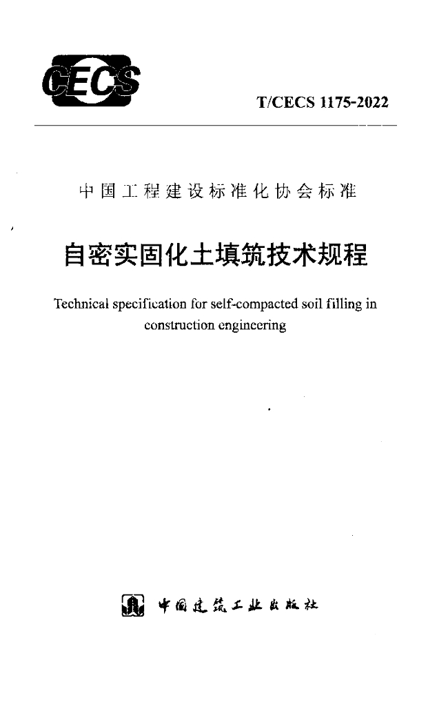 T/CECS 1175-2022 标准预览