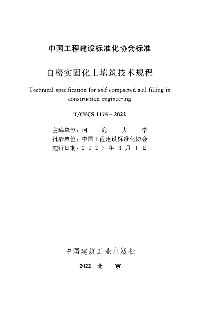 T/CECS 1175-2022 标准预览