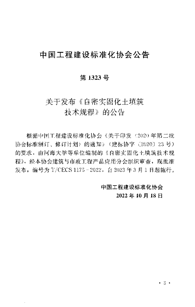 T/CECS 1175-2022 标准预览