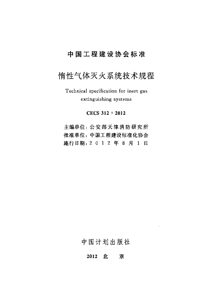 CECS 312-2012 标准预览