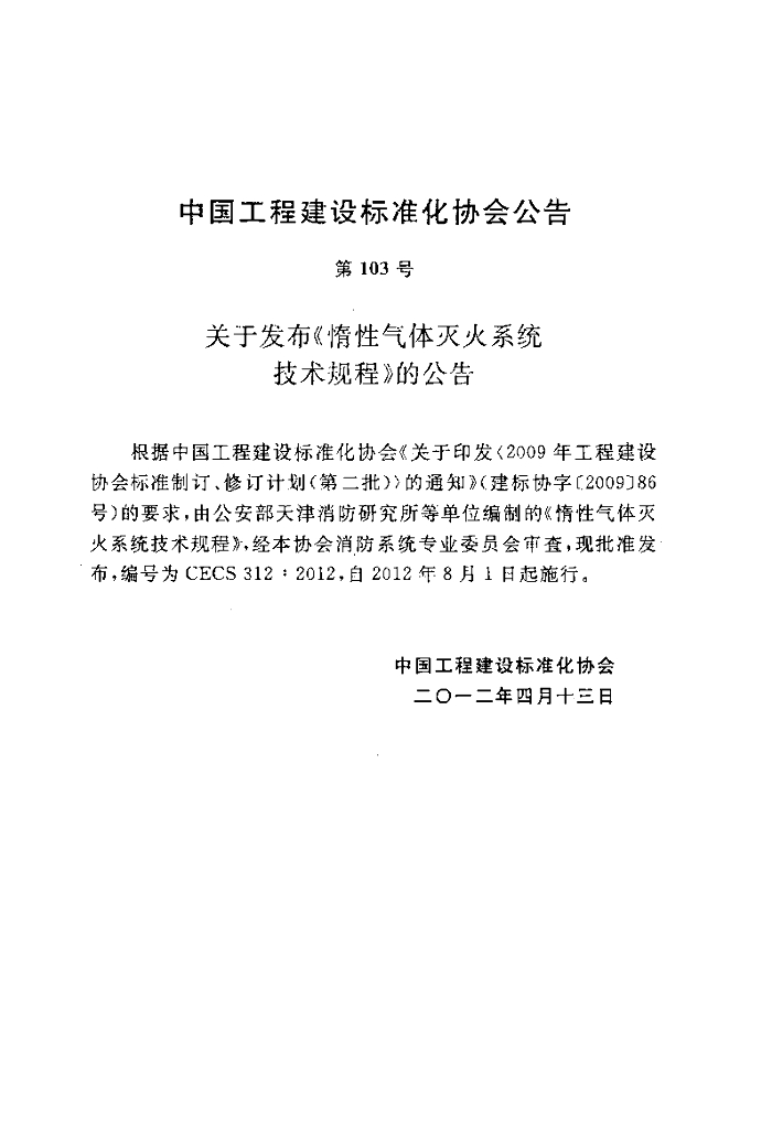 CECS 312-2012 标准预览
