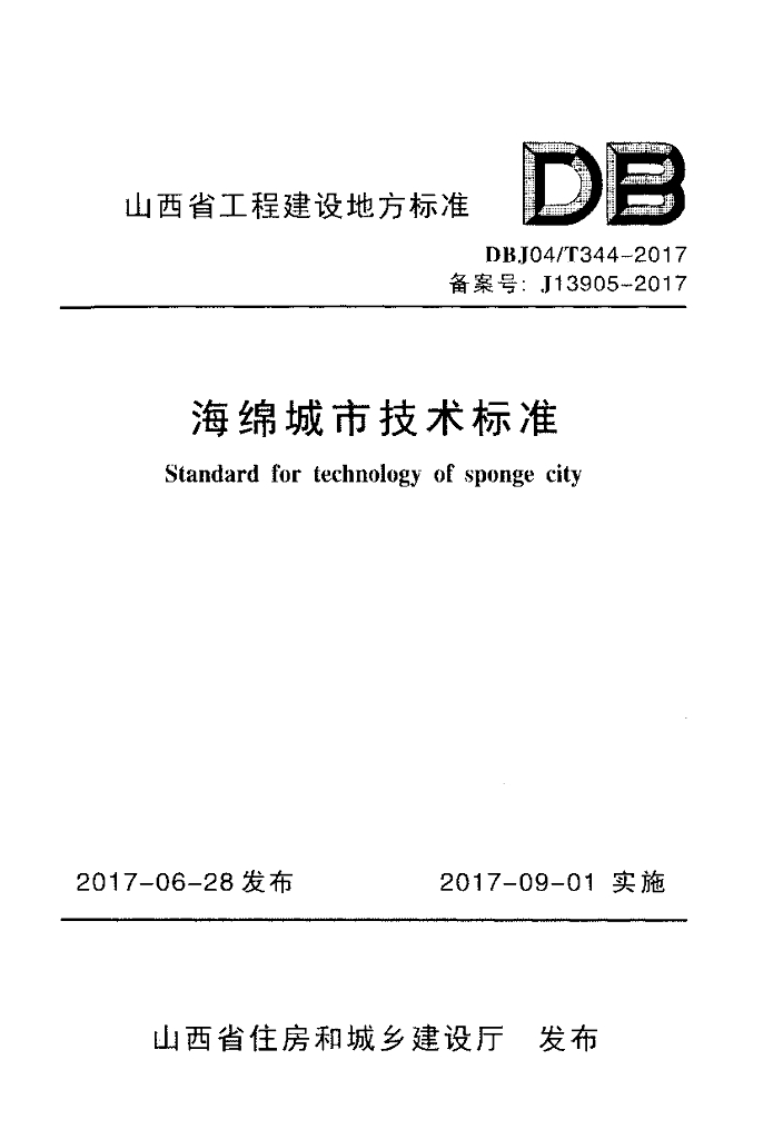 DBJ04/T 344-2017 标准预览