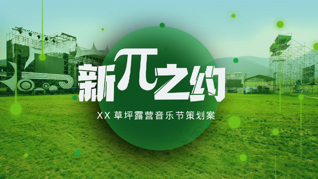 文旅景区草坪露营音乐节“新π之约”活动策划方案