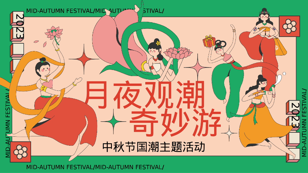 月夜观潮奇妙游中秋节国潮主题游园会活动策划方案