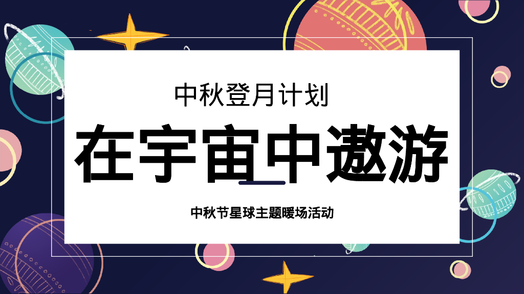 中秋登月计划系列“在宇宙中遨游”主题活动策划方案
