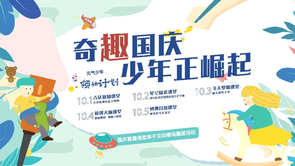 奇趣国庆 少年正崛起十一国庆节智趣课堂亲子互动暖场圈层活动策划方案