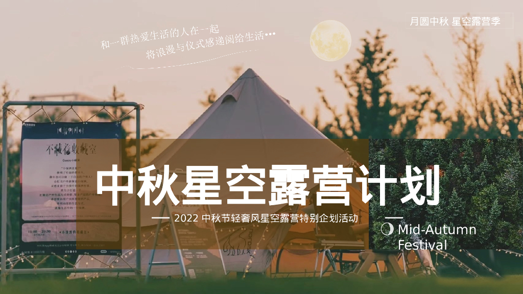 中秋节星空露营轻奢风“月圆中秋 星空露营季”特别企划活动策划方案