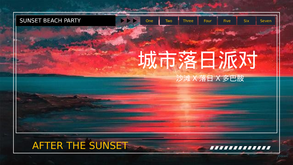 地产项目国庆系列“城市落日派对”活动策划方案