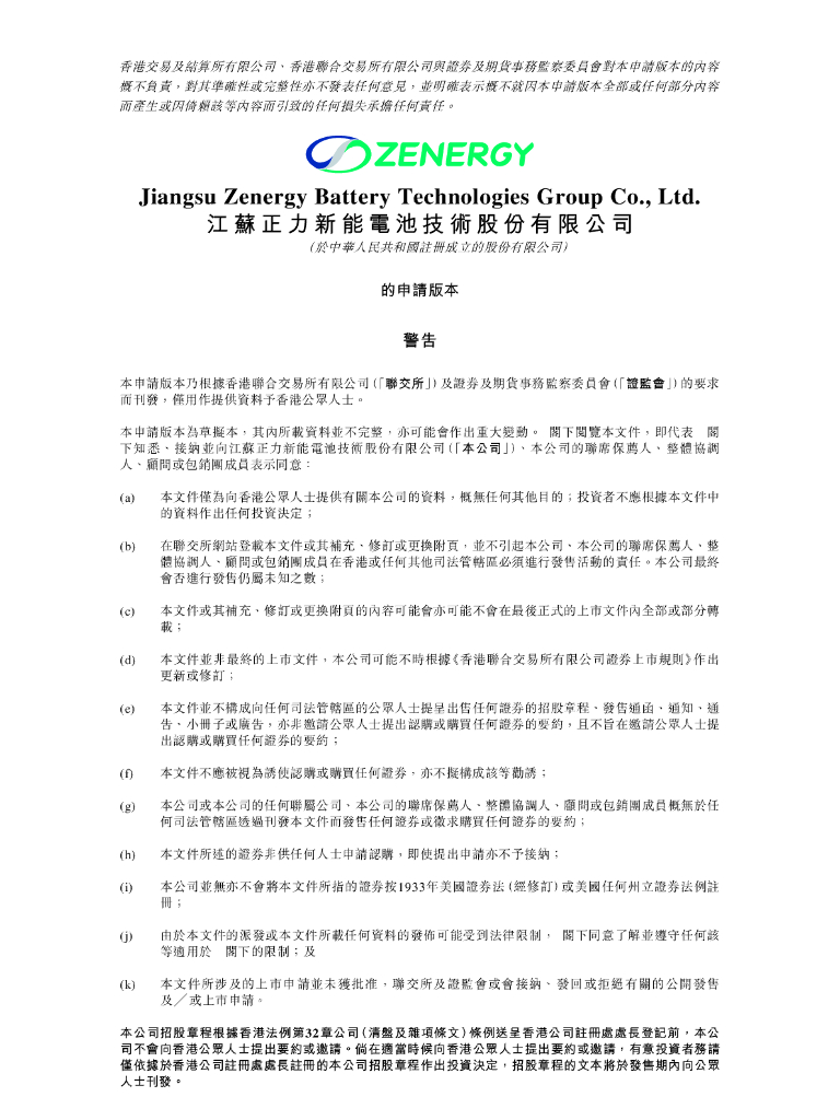 江苏正力新能电池技术股份有限公司港交所IPO上市招股说明书