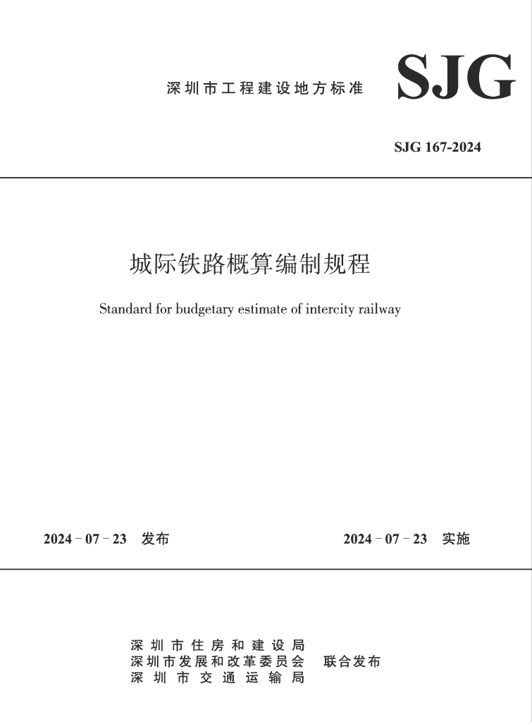 SJG 167-2024 标准预览