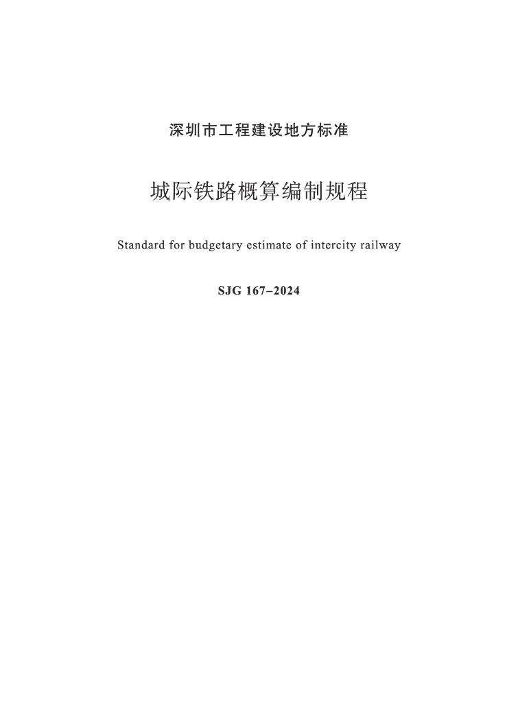 SJG 167-2024 标准预览