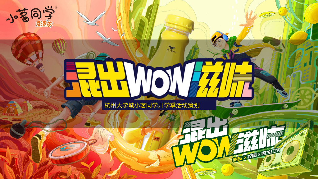 饮料品牌大学城开学季活动策划