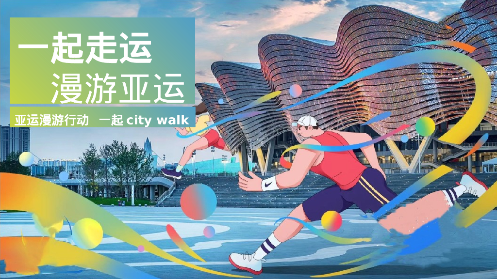 企业亚运漫游行动“一起走运 漫游亚运”活动策划方案