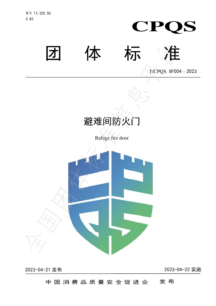 T/CPQS XF004-2023 标准预览