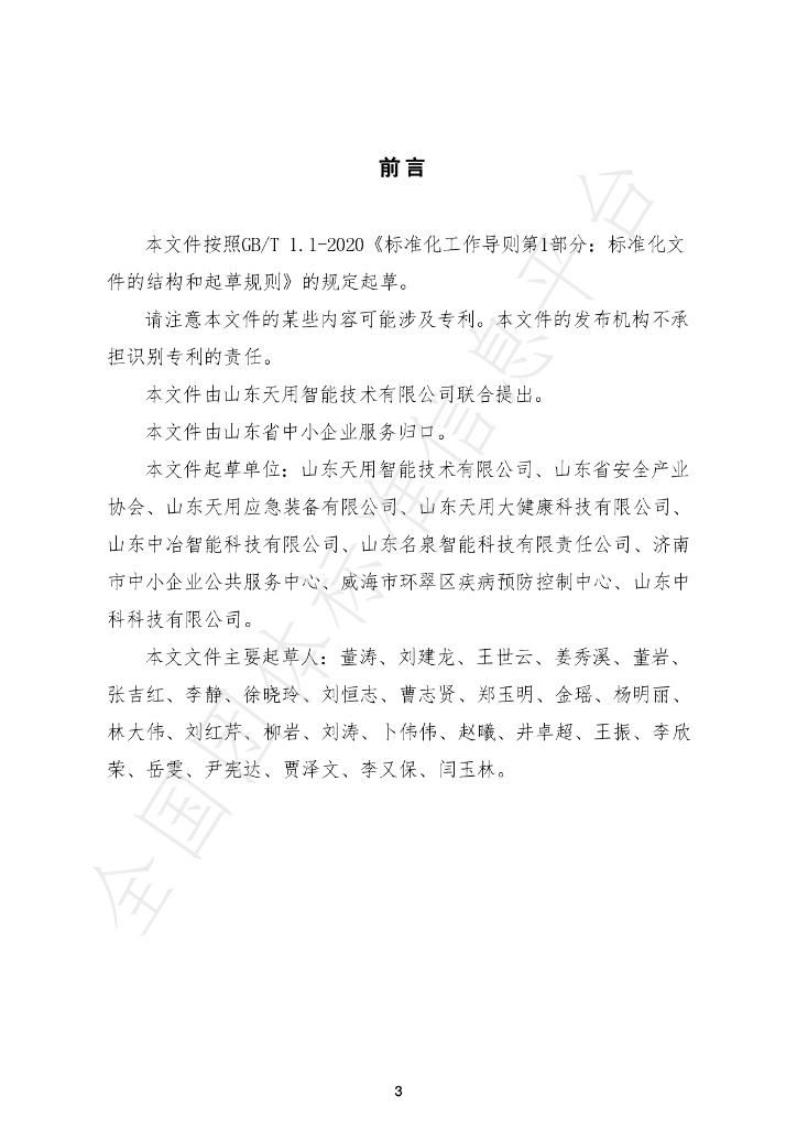T/SDFW 001-2024 标准预览