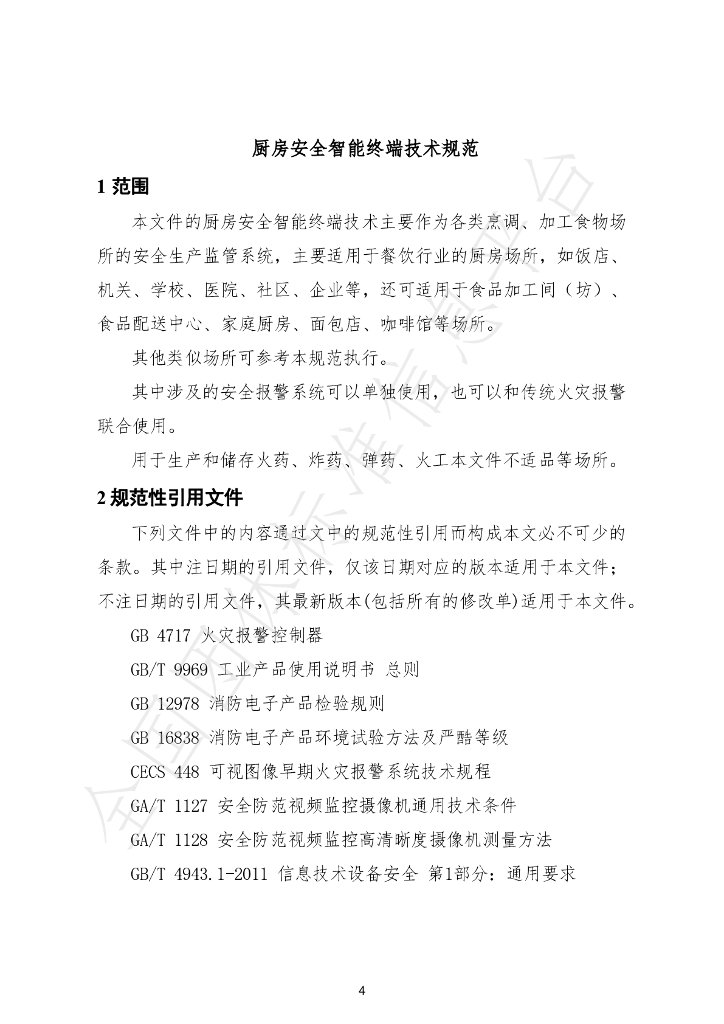 T/SDFW 001-2024 标准预览