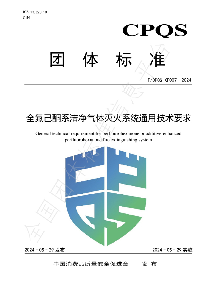 T/CPQS XF007-2024 标准预览