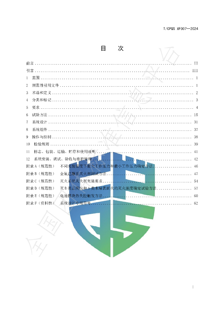 T/CPQS XF007-2024 标准预览