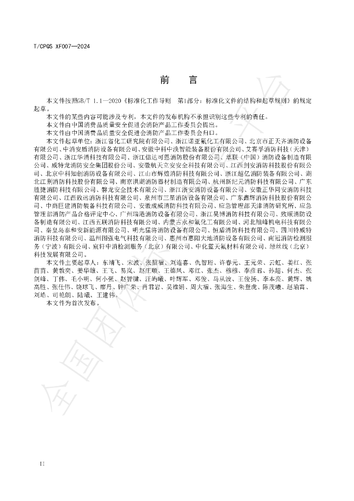 T/CPQS XF007-2024 标准预览